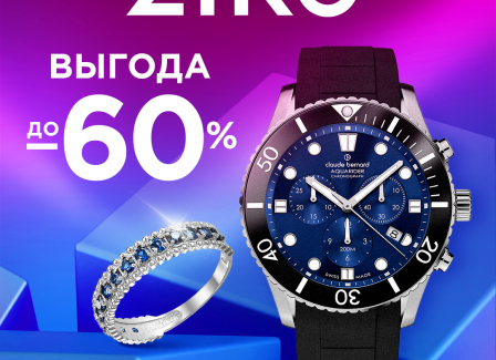 До -50% на ZORKA  Только в сентябре и только в ZIKO ювелирные изделия от белорусского ювелирного завода ZORKA по специальной цене от производителя!